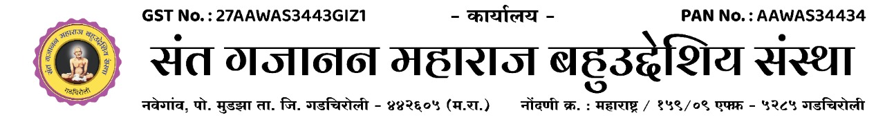 संत गजानन महाराज बहुउद्देशिय संस्था,नवेगाव 